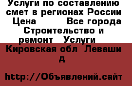 Услуги по составлению смет в регионах России › Цена ­ 500 - Все города Строительство и ремонт » Услуги   . Кировская обл.,Леваши д.